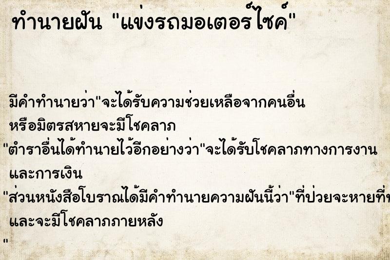 ทำนายฝัน แข่งรถมอเตอร์ไซค์