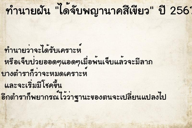 ทำนายฝัน ได้จับพญานาคสีเขียว  เลขนำโชค 