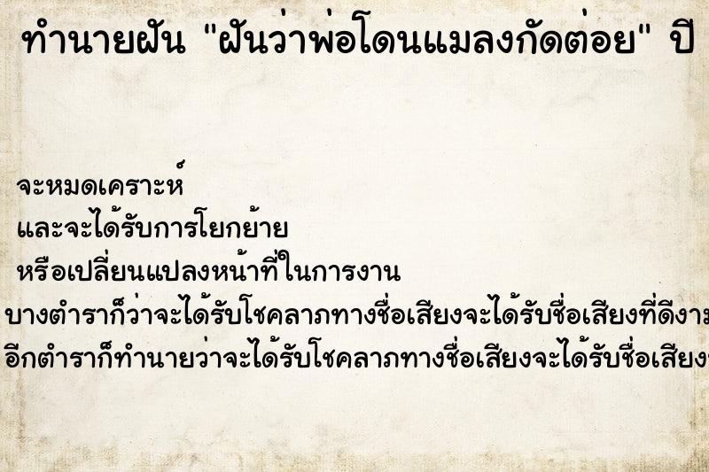 ทำนายฝัน ฝันว่าพ่อโดนแมลงกัดต่อย