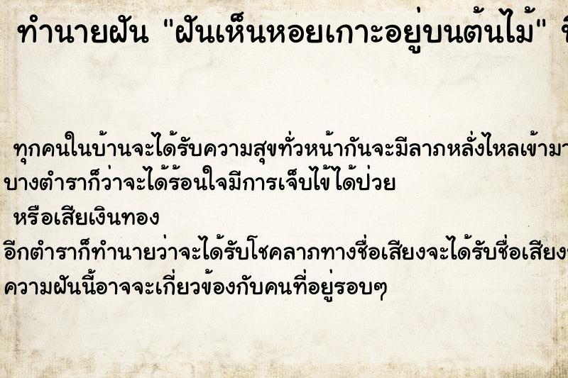 ทำนายฝัน ฝันเห็นหอยเกาะอยู่บนต้นไม้