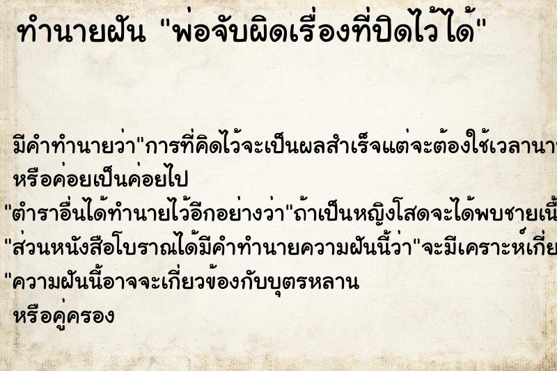 ทำนายฝัน พ่อจับผิดเรื่องที่ปิดไว้ได้