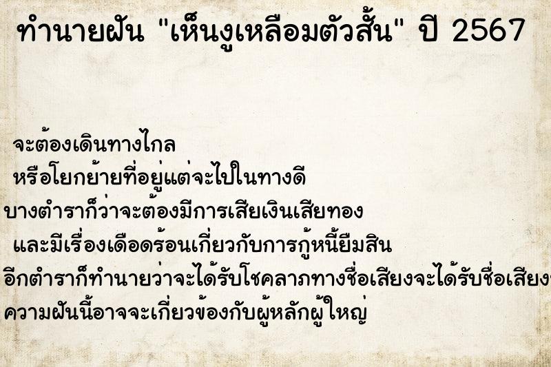 ทำนายฝัน เห็นงูเหลือมตัวสั้น