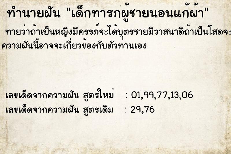 ทำนายฝัน เด็กทารกผู้ชายนอนแก้ผ้า