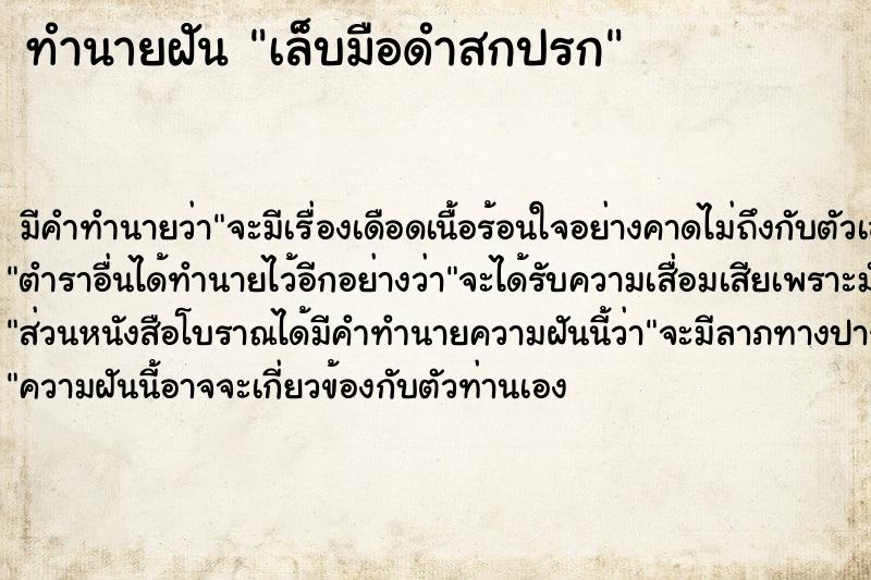 ทำนายฝัน #ทำนายฝัน #เล็บมือดำสกปรก คืนวันเสาร์  เลขนำโชค 