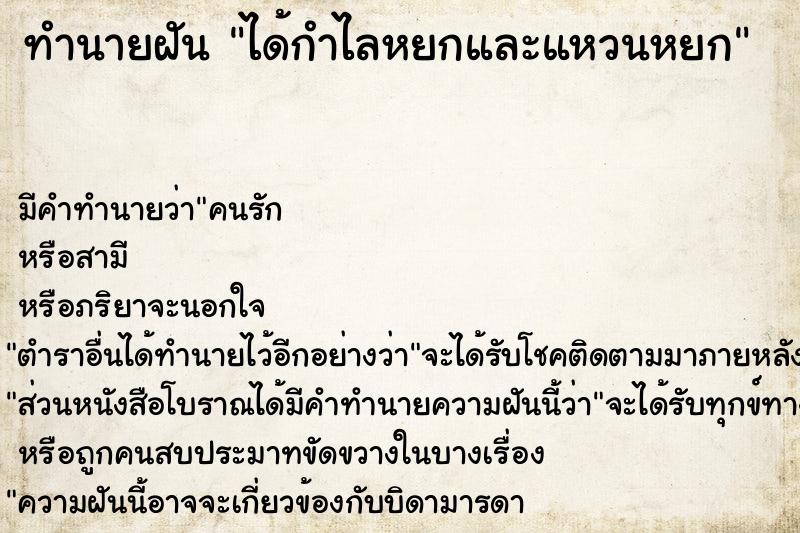 ทำนายฝัน ได้กำไลหยกและแหวนหยก