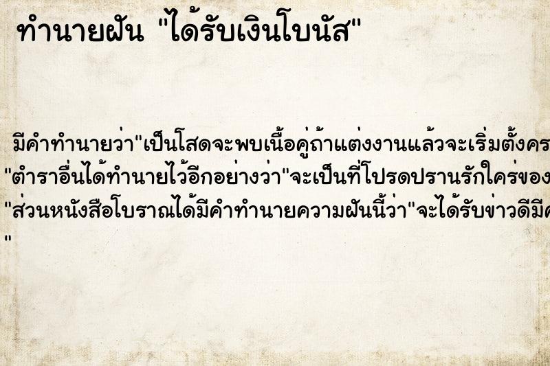 ทำนายฝัน ได้รับเงินโบนัส