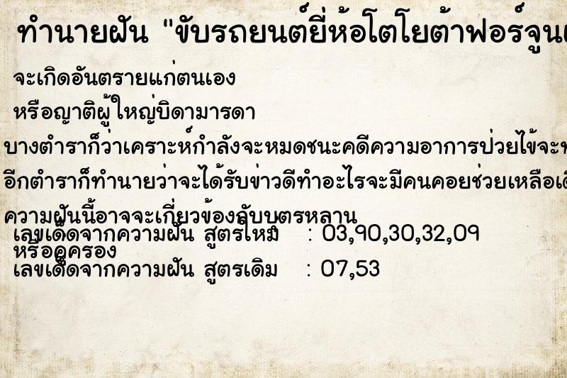 ทำนายฝัน ขับรถยนต์ยี่ห้อโตโยต้าฟอร์จูนเนอร์ ตำราโบราณ แม่นที่สุดในโลก