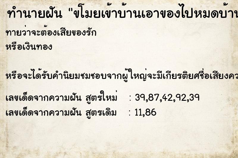 ทำนายฝัน ขโมยเข้าบ้านเอาของไปหมดบ้านเงินทองและพระ