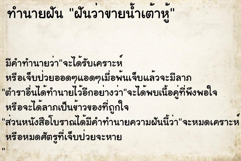 ทำนายฝัน ฝันว่าขายน้ำเต้าหู้