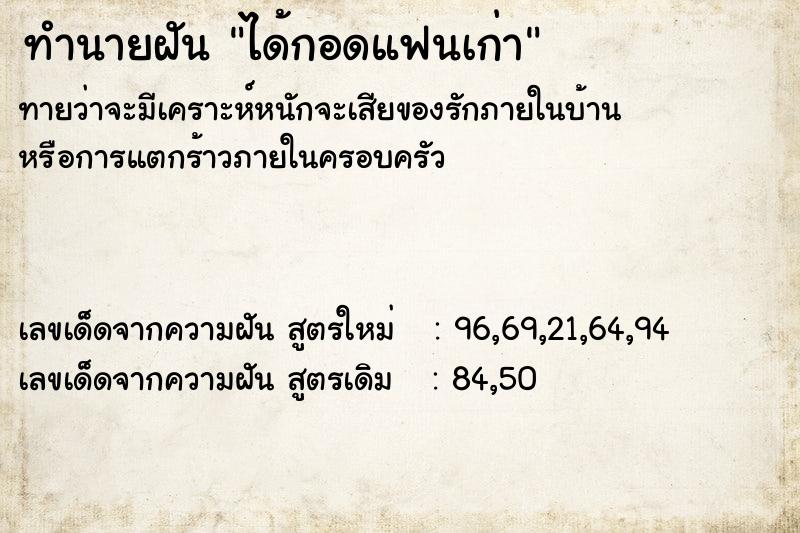 ทำนายฝัน ได้กอดแฟนเก่า