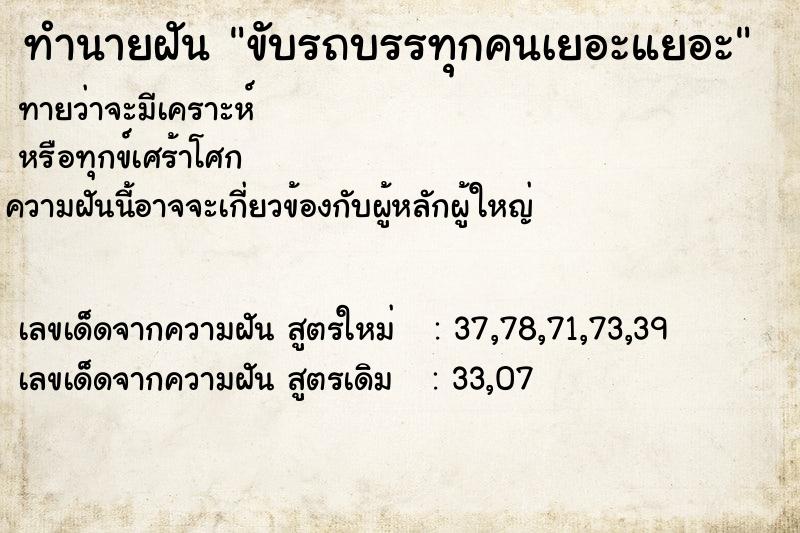 ทำนายฝัน ขับรถบรรทุกคนเยอะแยอะ