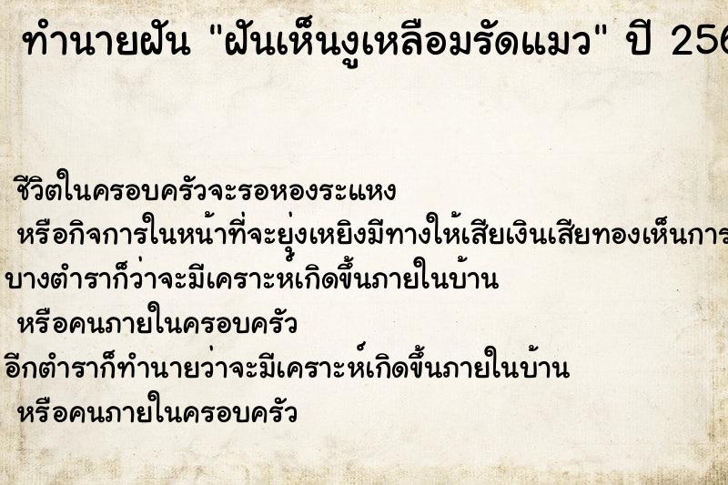 ทำนายฝัน ฝันเห็นงูเหลือมรัดแมว