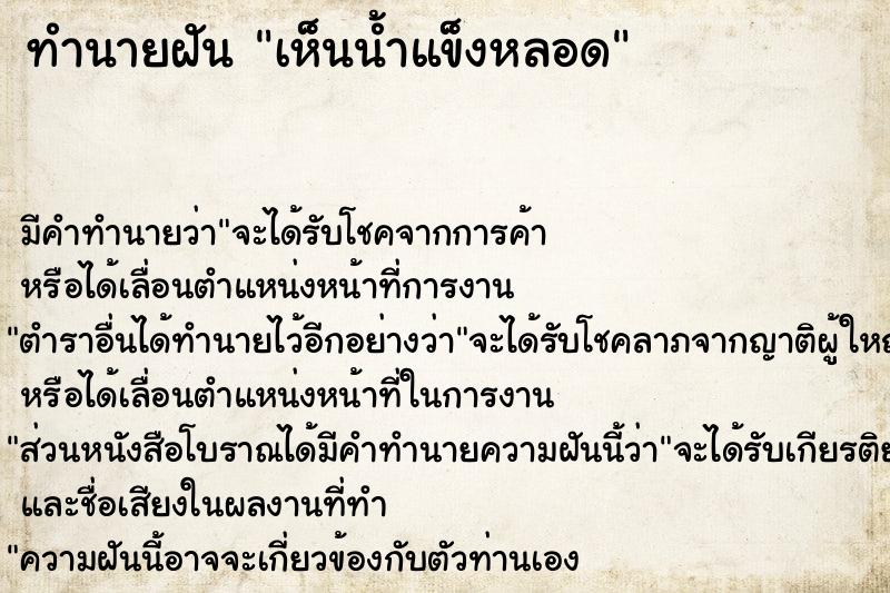 ทำนายฝัน เห็นน้ำแข็งหลอด