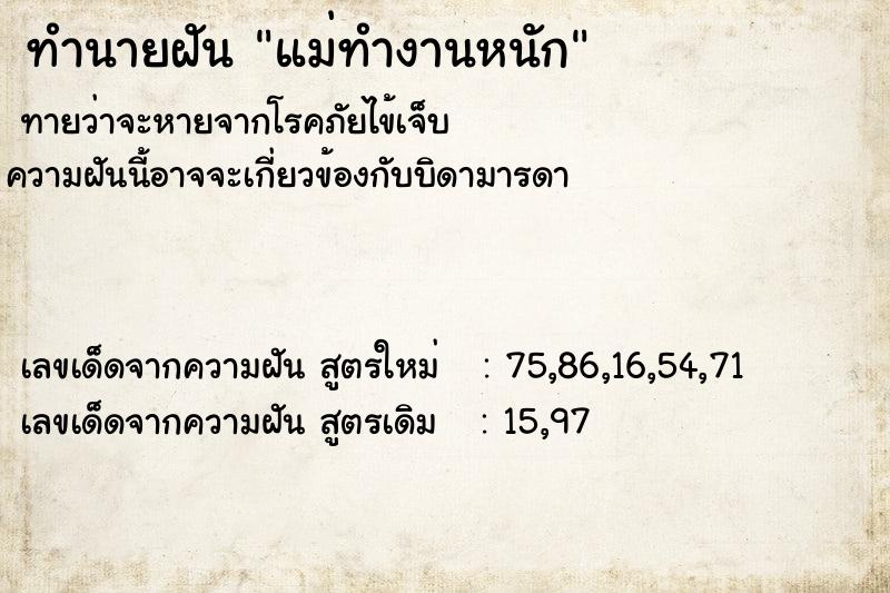 ทำนายฝัน แม่ทำงานหนัก