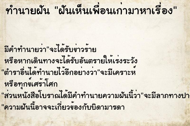 ทำนายฝัน ฝันเห็นเพื่อนเก่ามาหาเรื่อง