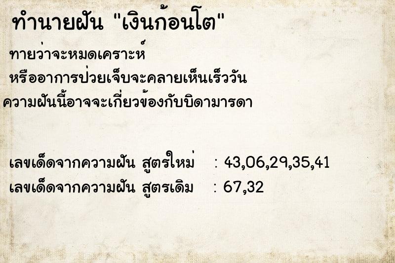 ทำนายฝัน เงินก้อนโต  เลขนำโชค 