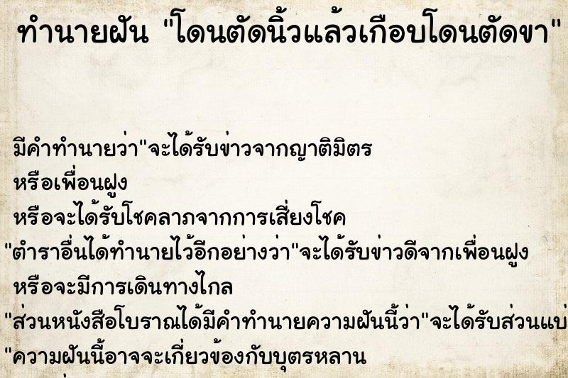 ทำนายฝัน โดนตัดนิ้วแล้วเกือบโดนตัดขา