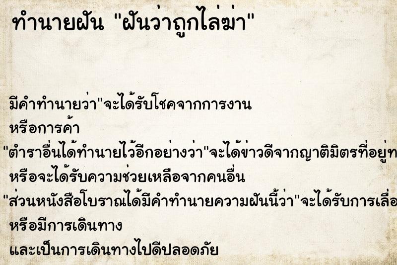 ทำนายฝัน ฝันว่าถูกไล่ฆ่า  เลขนำโชค 