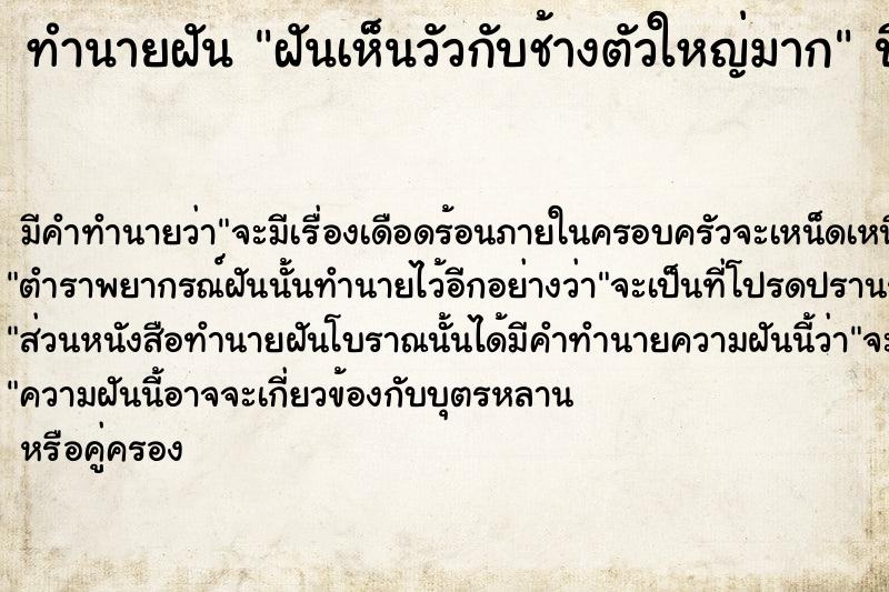 ทำนายฝัน ฝันเห็นวัวกับช้างตัวใหญ่มาก