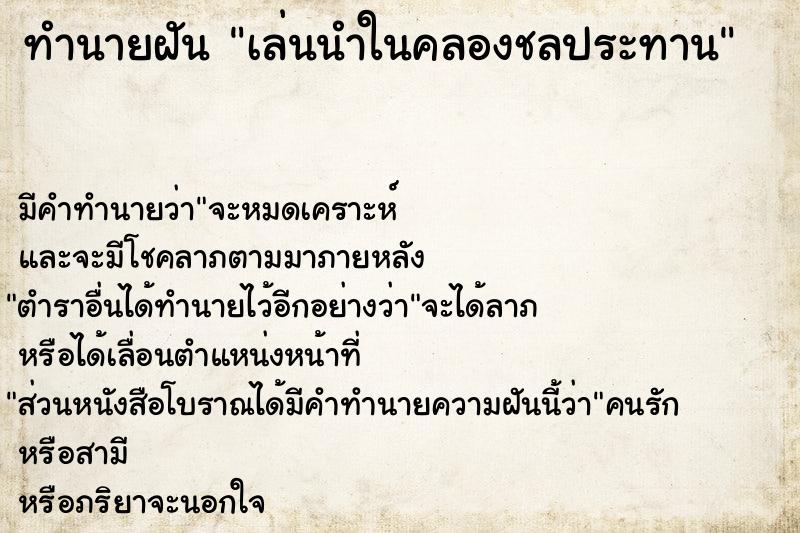 ทำนายฝัน เล่นนำในคลองชลประทาน