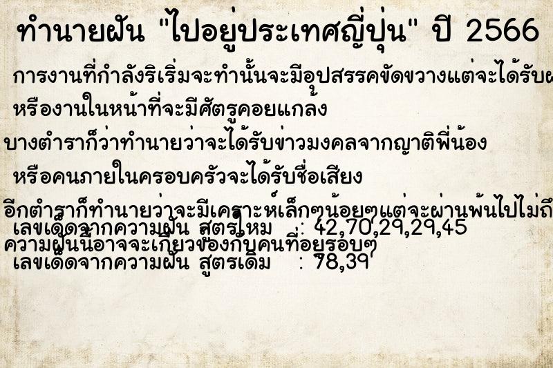 ทำนายฝัน ไปอยู่ประเทศญี่ปุ่น  เลขนำโชค 