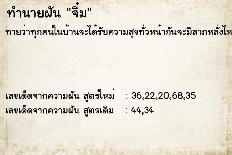 ทำนายฝัน #ทำนายฝัน #จิ๋ม  เลขนำโชค 