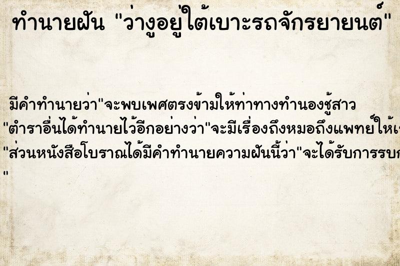 ทำนายฝัน ว่างูอยู่ใต้เบาะรถจักรยายนต์  เลขนำโชค 