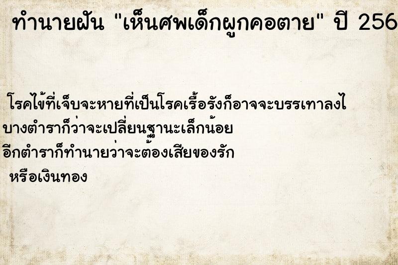 ทำนายฝัน เห็นศพเด็กผูกคอตาย