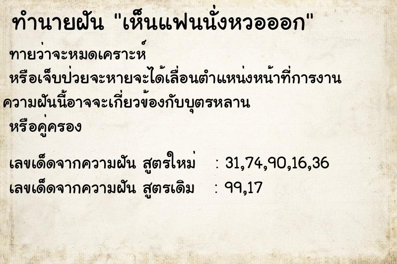 ทำนายฝัน เห็นแฟนนั่งหวอออก  เลขนำโชค 