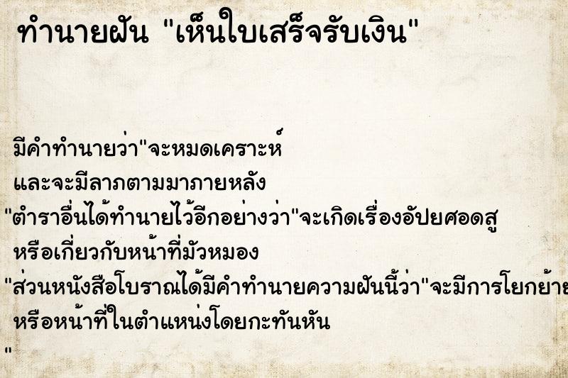 ทำนายฝัน เห็นใบเสร็จรับเงิน