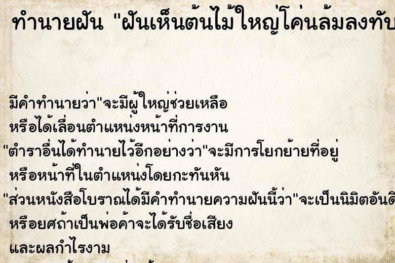 ทำนายฝัน ฝันเห็นต้นไม้ใหญ่โค่นล้มลงทับหลังคาบ้านพัง