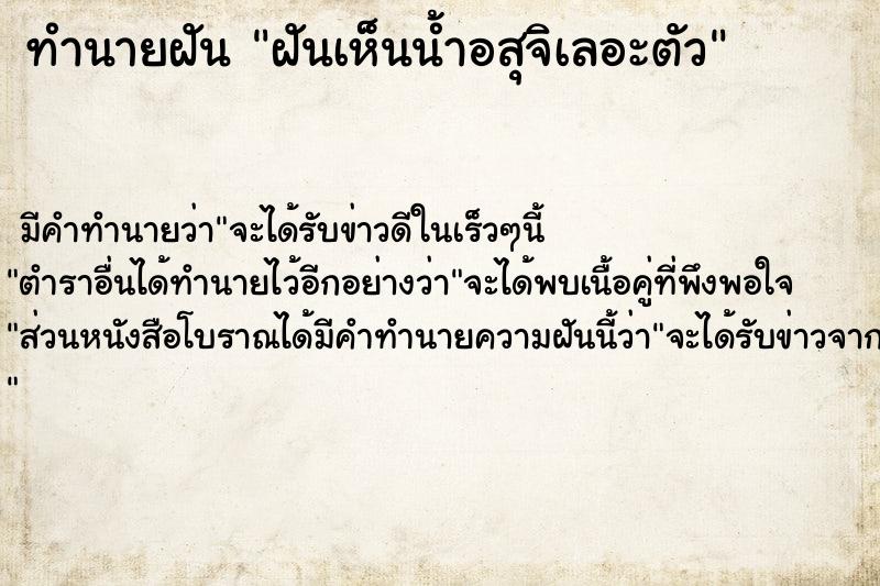 ทำนายฝัน ฝันเห็นน้ำอสุจิเลอะตัว