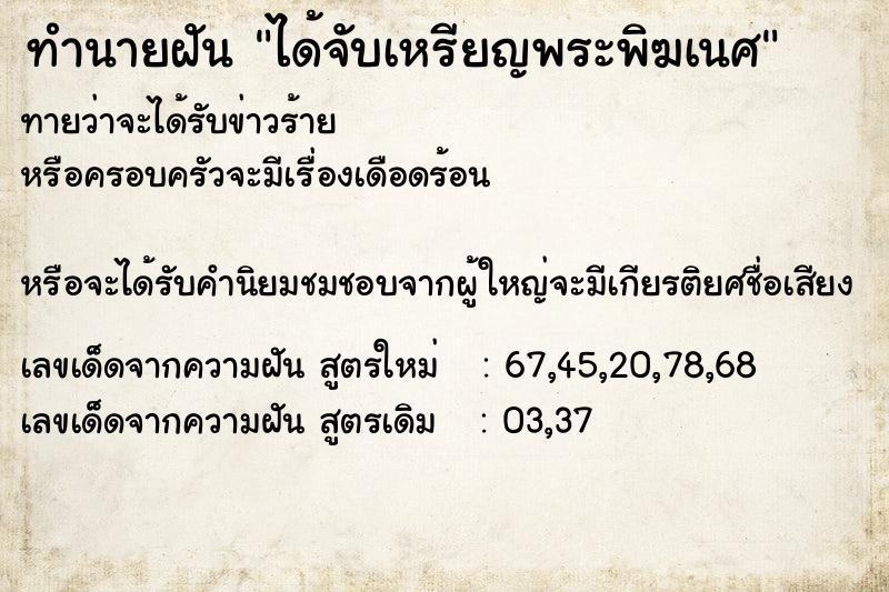 ทำนายฝัน ได้จับเหรียญพระพิฆเนศ