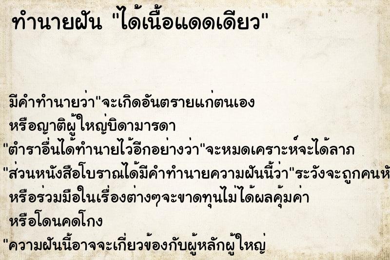 ทำนายฝัน ได้เนื้อแดดเดียว