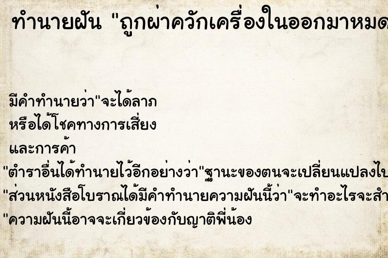 ทำนายฝัน ถูกผ่าควักเครื่องในออกมาหมด