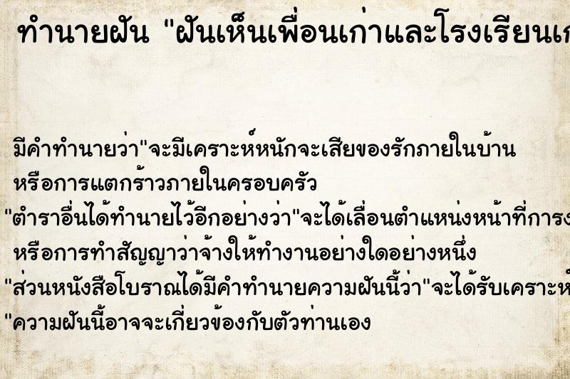 ทำนายฝัน ฝันเห็นเพื่อนเก่าและโรงเรียนเก่า