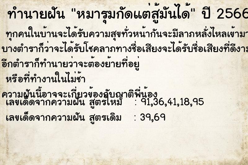 ทำนายฝัน หมารุมกัดแต่สู้มันได้