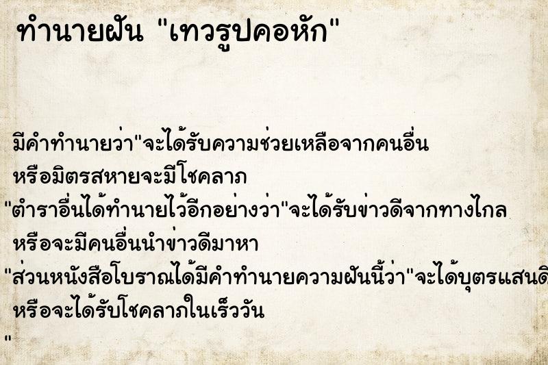 ทำนายฝัน เทวรูป​คอหัก