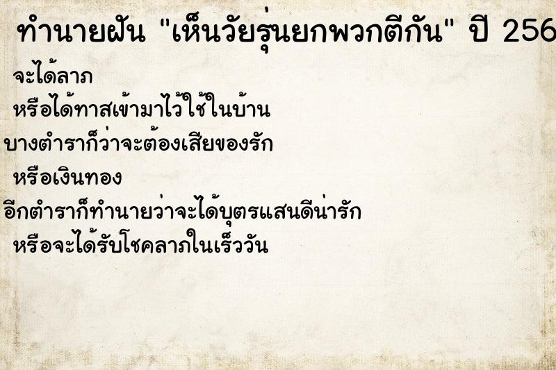 ทำนายฝัน เห็นวัยรุ่นยกพวกตีกัน