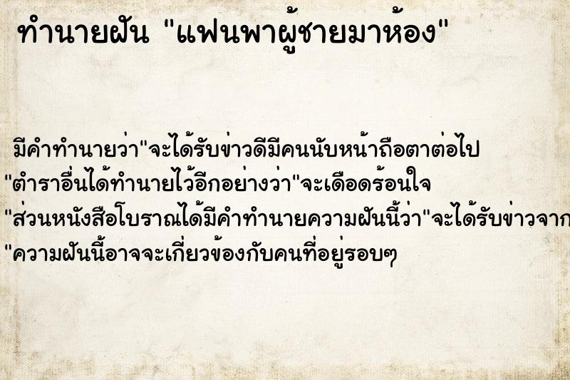 ทำนายฝัน แฟนพาผู้ชายมาห้อง