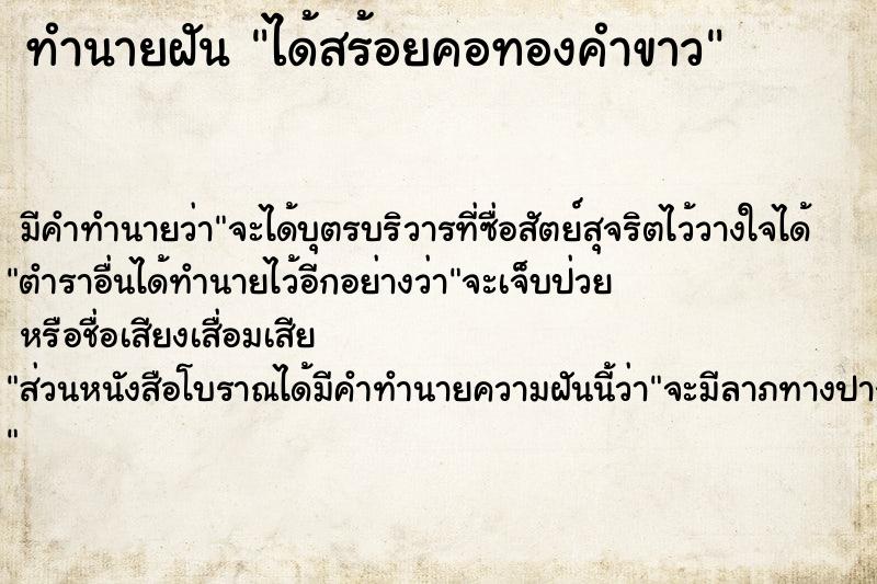 ทำนายฝัน ได้สร้อยคอทองคำขาว