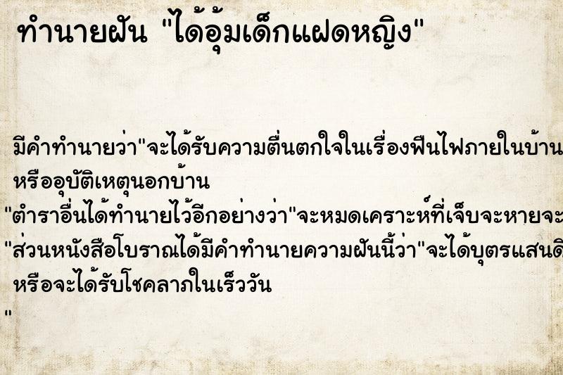 ทำนายฝัน ได้อุ้มเด็กแฝดหญิง