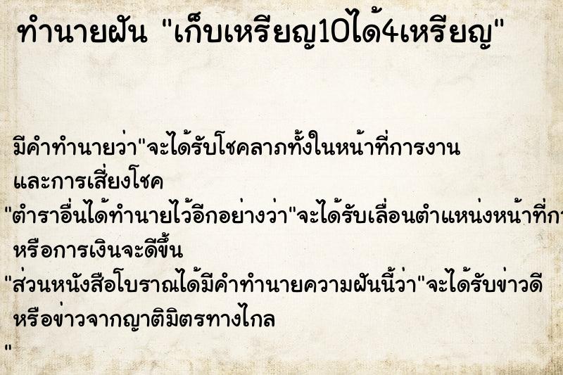 ทำนายฝัน เก็บเหรียญ10ได้4เหรียญ