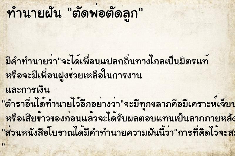 ทำนายฝัน ตัดพ่อตัดลูก