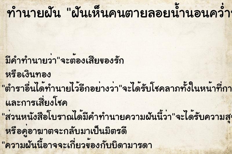 ทำนายฝัน ฝันเห็นคนตายลอยน้ำนอนคว่ำหน้า