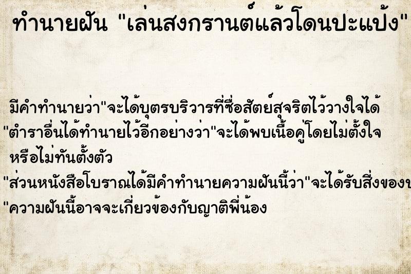 ทำนายฝัน เล่นสงกรานต์แล้วโดนปะแป้ง