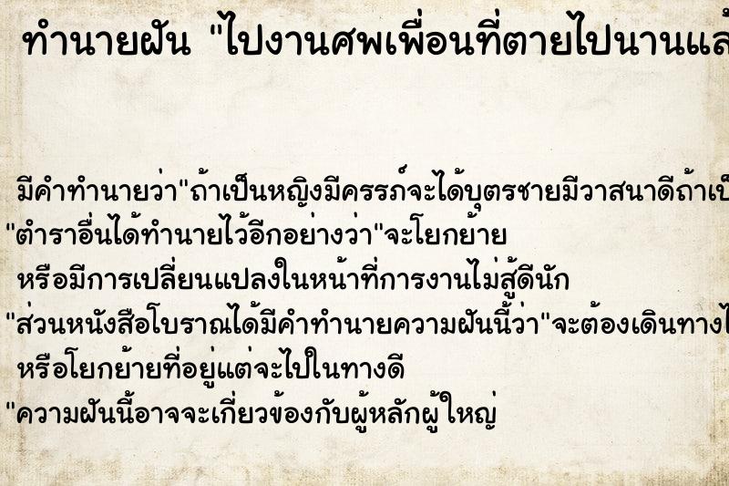 ทำนายฝัน ไปงานศพเพื่อนที่ตายไปนานแล้ว