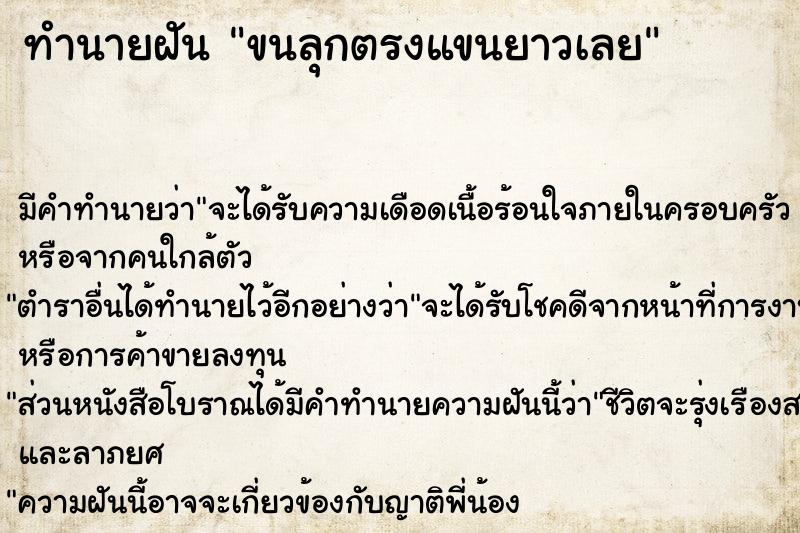 ทำนายฝัน ขนลุกตรงแขนยาวเลย