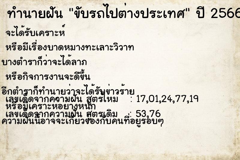 ทำนายฝัน ขับรถไปต่างประเทศ