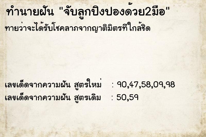 ทำนายฝัน จับลูกปิงปองด้วย2มือ